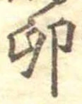 Đã định vị 卵