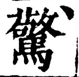 字驚