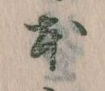 已定位本