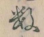 Đã định vị 数
