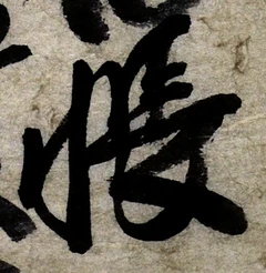 Character 帳