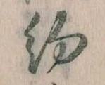 已定位約