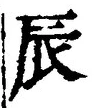 Character 辰