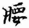 Located 腰