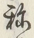 字称