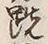 Character 足