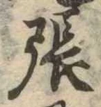 已定位張