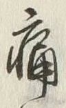字痛
