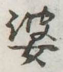 婆の位置