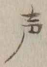 文字声