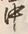 Character 国