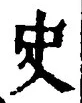 文字史