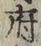 Chữ 府