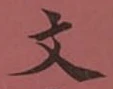 Character 文