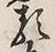 Character 類