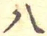 已定位八