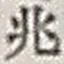字兆