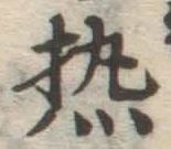 Character 熱
