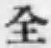 Character 全