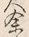 文字余