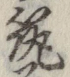 已定位筑
