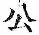 已定位公