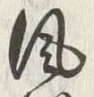 글자 風
