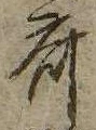未割り当ての位置