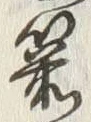 Character 箭