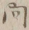 「問」字