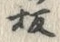 文字板