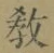 Chữ 教