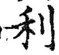 Chữ 利