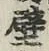 Character 壁