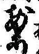 已定位案