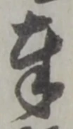 Chữ 奉