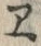 “ヱ”字