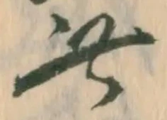 已定位依