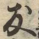友，已得其位