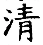 글자 清