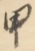 Character 甲