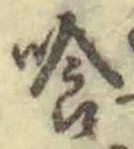 「喰」字