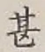 字甚