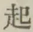 “起”字