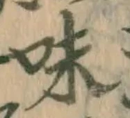 字味