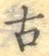 Character 古