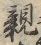 已定位親
