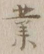 字業