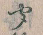 位置定マレル聞