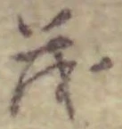 “茂”字